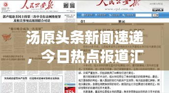 湯原頭條新聞速遞，今日熱點(diǎn)報(bào)道匯總