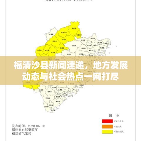 福清沙縣新聞速遞，地方發(fā)展動態(tài)與社會熱點一網(wǎng)打盡