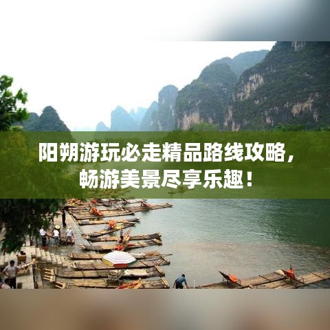 陽朔游玩必走精品路線攻略，暢游美景盡享樂趣！