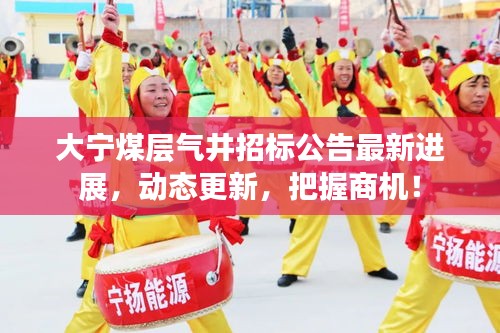 大寧煤層氣井招標公告最新進展，動態(tài)更新，把握商機！