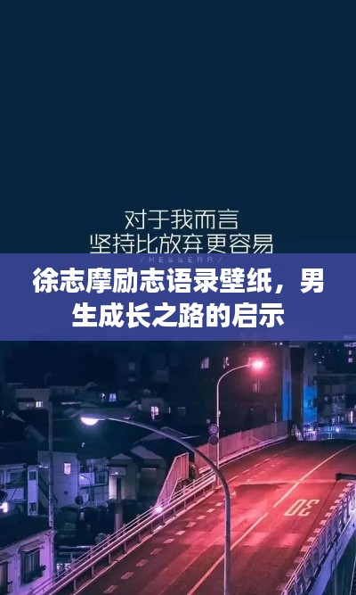 徐志摩勵志語錄壁紙，男生成長之路的啟示