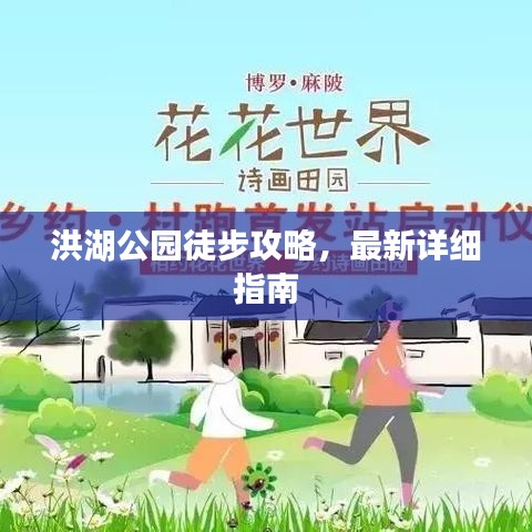 洪湖公園徒步攻略，最新詳細(xì)指南