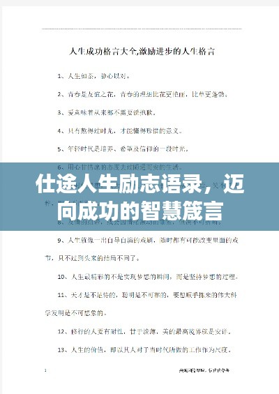 仕途人生勵(lì)志語錄，邁向成功的智慧箴言