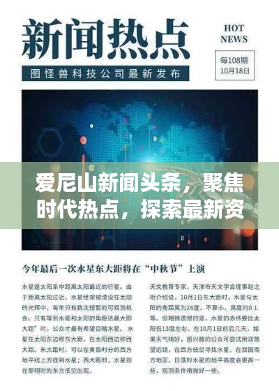 愛尼山新聞頭條，聚焦時代熱點，探索最新資訊