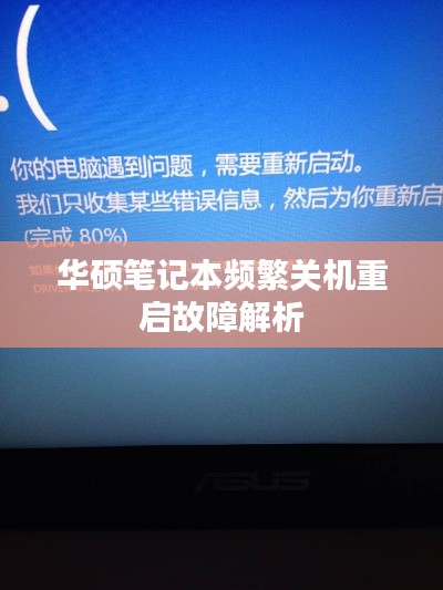 華碩筆記本頻繁關(guān)機(jī)重啟故障解析