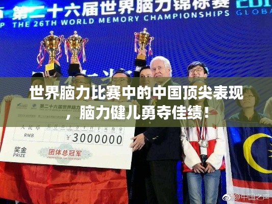 世界腦力比賽中的中國頂尖表現(xiàn)，腦力健兒勇奪佳績！