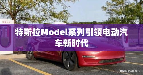 特斯拉Model系列引領(lǐng)電動(dòng)汽車新時(shí)代