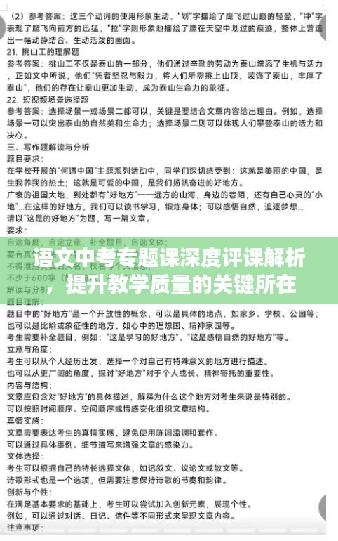語(yǔ)文中考專(zhuān)題課深度評(píng)課解析，提升教學(xué)質(zhì)量的關(guān)鍵所在