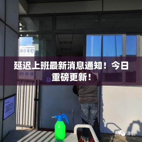 延遲上班最新消息通知！今日重磅更新！
