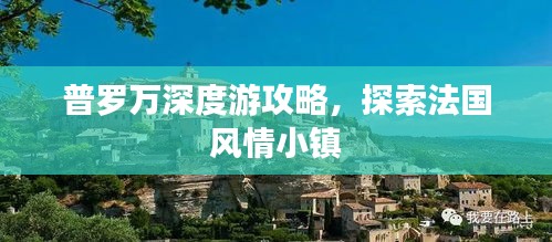 普羅萬(wàn)深度游攻略，探索法國(guó)風(fēng)情小鎮(zhèn)