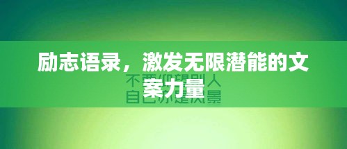 勵志語錄，激發(fā)無限潛能的文案力量