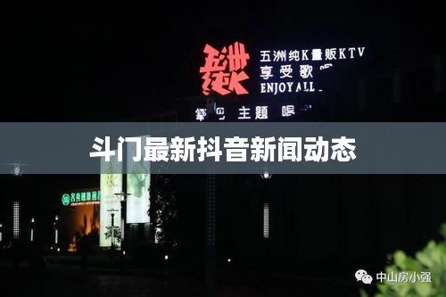 斗門最新抖音新聞動(dòng)態(tài)
