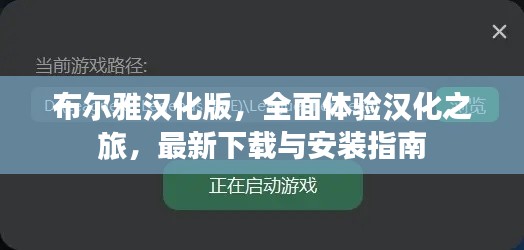 布爾雅漢化版，全面體驗漢化之旅，最新下載與安裝指南