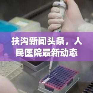 扶溝新聞頭條，人民醫(yī)院最新動態(tài)及醫(yī)療進(jìn)展速覽
