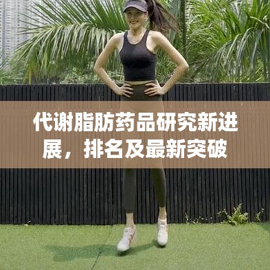 代謝脂肪藥品研究新進(jìn)展，排名及最新突破