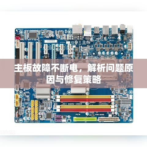 主板故障不斷電，解析問題原因與修復策略