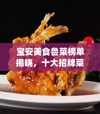 寶安美食魯菜榜單揭曉，十大招牌菜上榜