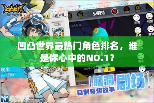 凹凸世界最熱門角色排名，誰是你心中的NO.1？