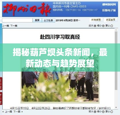 揭秘葫蘆壩頭條新聞，最新動(dòng)態(tài)與趨勢展望