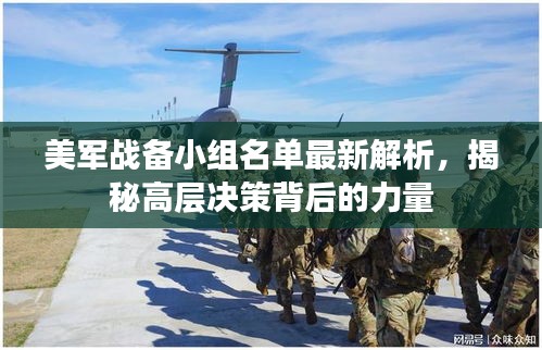 美軍戰(zhàn)備小組名單最新解析，揭秘高層決策背后的力量