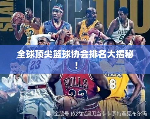 全球頂尖籃球協(xié)會排名大揭秘！