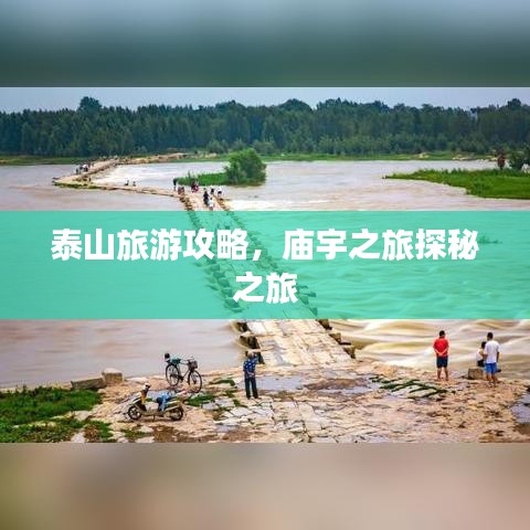 泰山旅游攻略，廟宇之旅探秘之旅