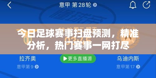 今日足球賽事掃盤預(yù)測，精準(zhǔn)分析，熱門賽事一網(wǎng)打盡
