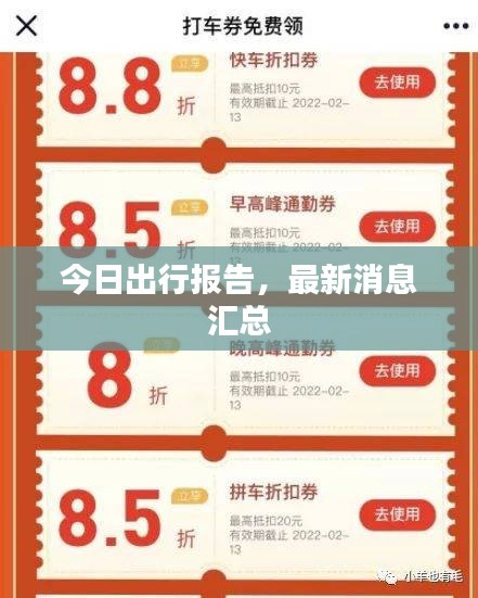 今日出行報告，最新消息匯總