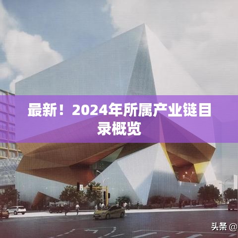 最新！2024年所屬產(chǎn)業(yè)鏈目錄概覽