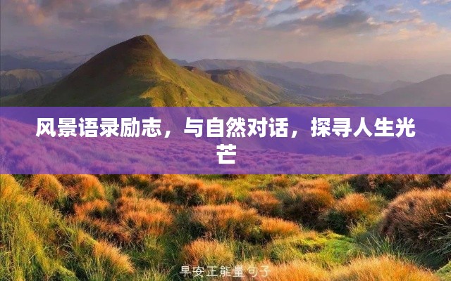 風(fēng)景語錄勵(lì)志，與自然對(duì)話，探尋人生光芒