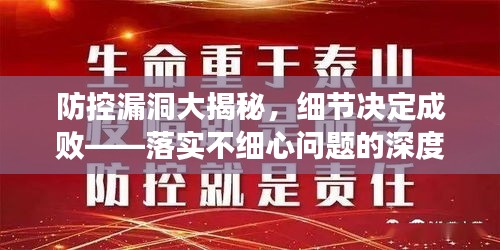 防控漏洞大揭秘，細(xì)節(jié)決定成敗——落實(shí)不細(xì)心問題的深度探討