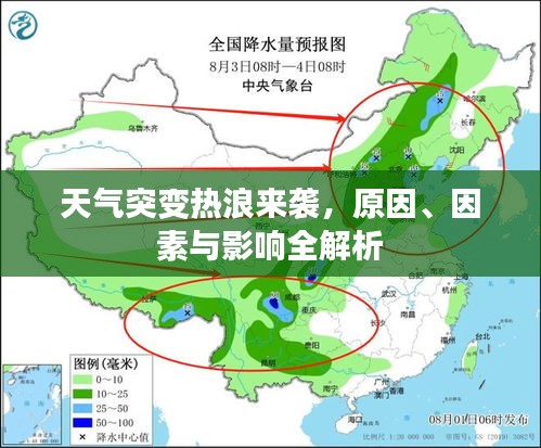 天氣突變熱浪來襲，原因、因素與影響全解析