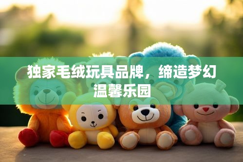 獨(dú)家毛絨玩具品牌，締造夢幻溫馨樂園