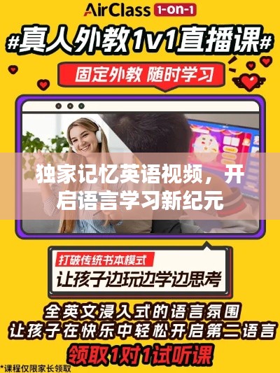 獨(dú)家記憶英語視頻，開啟語言學(xué)習(xí)新紀(jì)元