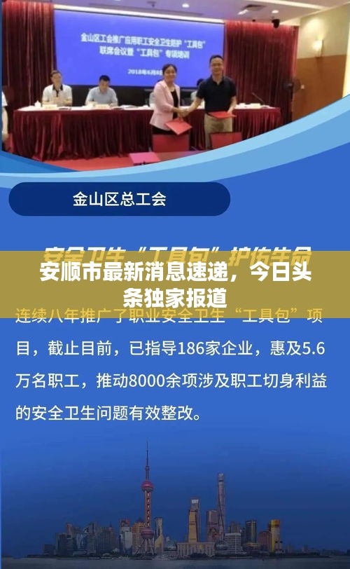 安順市最新消息速遞，今日頭條獨(dú)家報(bào)道