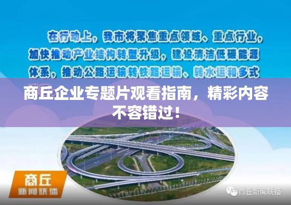 商丘企業(yè)專(zhuān)題片觀看指南，精彩內(nèi)容不容錯(cuò)過(guò)！
