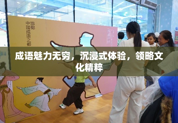 成語(yǔ)魅力無(wú)窮，沉浸式體驗(yàn)，領(lǐng)略文化精粹