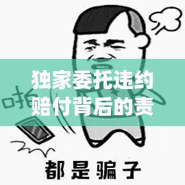 獨(dú)家委托違約賠付背后的責(zé)任與權(quán)益深度解讀