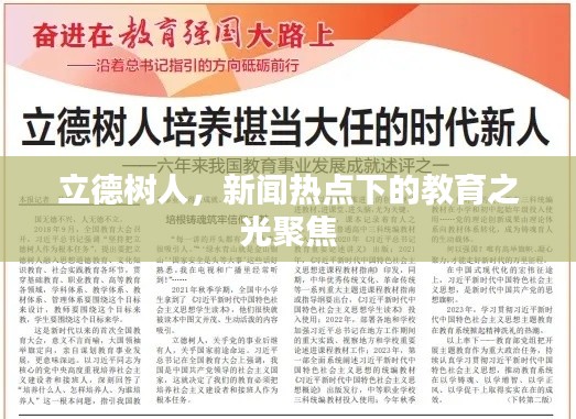 立德樹(shù)人，新聞熱點(diǎn)下的教育之光聚焦