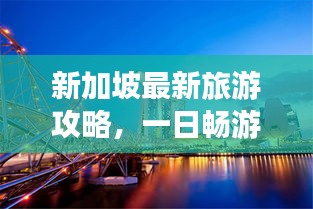 新加坡最新旅游攻略，一日暢游指南