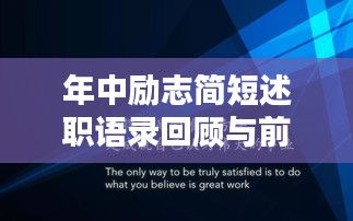 年中勵(lì)志簡(jiǎn)短述職語(yǔ)錄回顧與前瞻