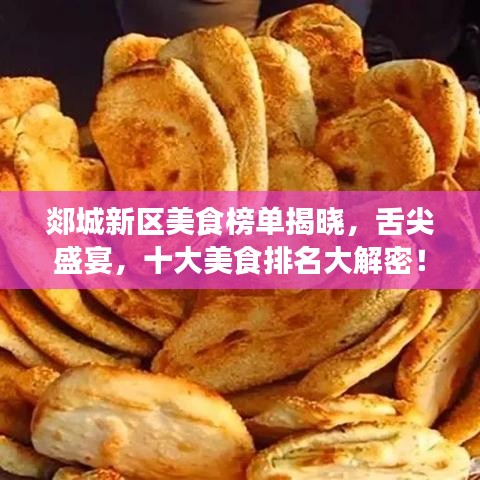 郯城新區(qū)美食榜單揭曉，舌尖盛宴，十大美食排名大解密！