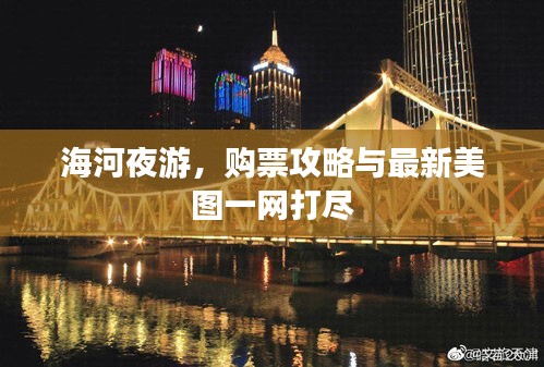 海河夜游，購票攻略與最新美圖一網(wǎng)打盡
