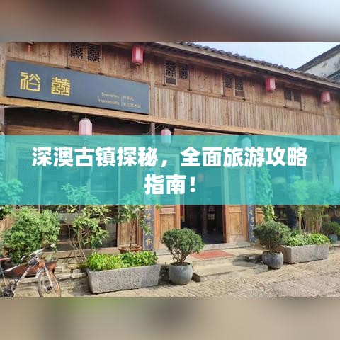 深澳古鎮(zhèn)探秘，全面旅游攻略指南！