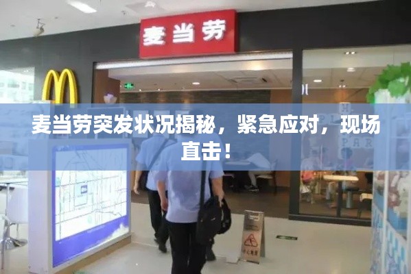 麥當(dāng)勞突發(fā)狀況揭秘，緊急應(yīng)對，現(xiàn)場直擊！