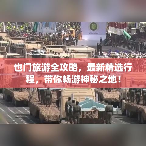 也門旅游全攻略，最新精選行程，帶你暢游神秘之地！