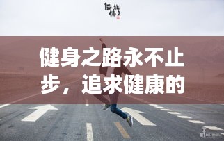 健身之路永不止步，追求健康的執(zhí)著之旅