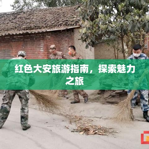 紅色大安旅游指南，探索魅力之旅