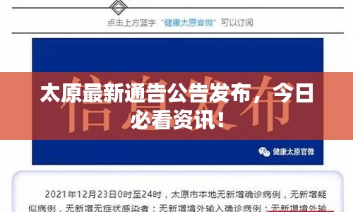 太原最新通告公告發(fā)布，今日必看資訊！