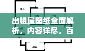 出租屋圖紙全面解析，內(nèi)容詳盡，百度收錄標準，助你一目了然！